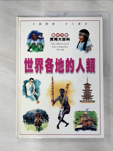 【書寶二手書T9／少年童書_SBF】世界各地的人類_閣林