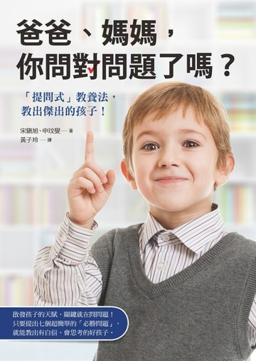 爸爸、媽媽，你問對問題了嗎？「提問式」教養法，教出傑出的孩子！[二手書_良好]