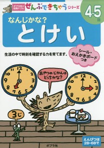 なんじかな とけい 4~5歳