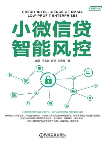 【電子書】小微信贷智能风控