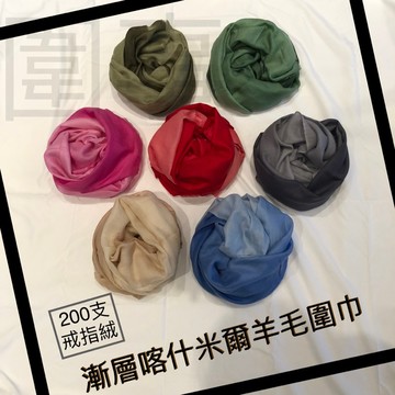 【圍事】手工200支漸層喀什米爾羊毛圍巾 - 體驗不可思議的輕薄暖