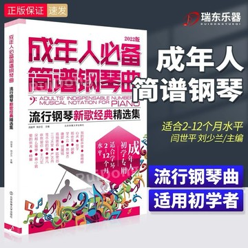 成年人必備簡譜鋼琴曲 流行歌曲新歌經典精選集 成年人必備簡譜鋼琴曲教材初學者鋼琴書（附發票）
