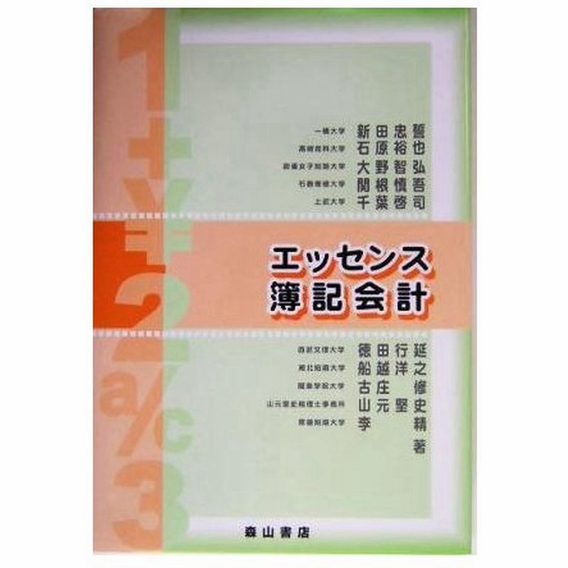 エッセンス簿記会計 新田忠誓 著者 石原裕也 著者 大野智弘 著者 関根慎吾 著者 千葉啓司 著者 通販 Lineポイント最大0 5 Get Lineショッピング