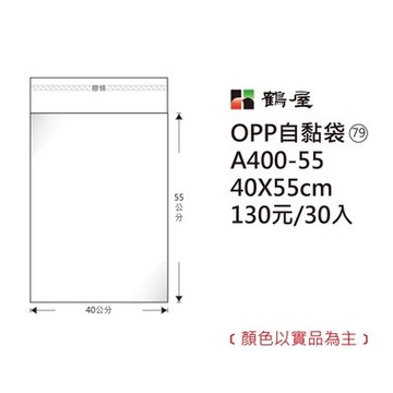 鶴屋#79 OPP自粘袋 自黏袋 40*55cm 30入 /包 A400-55【APP滿額下單10%點數(單一帳號最高5000點)】1/31止