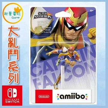 ●秋葉電玩●  NS Amiibo 飛隼隊長 CAPTAIN FALCON 明星大亂鬥系列 F-Zero