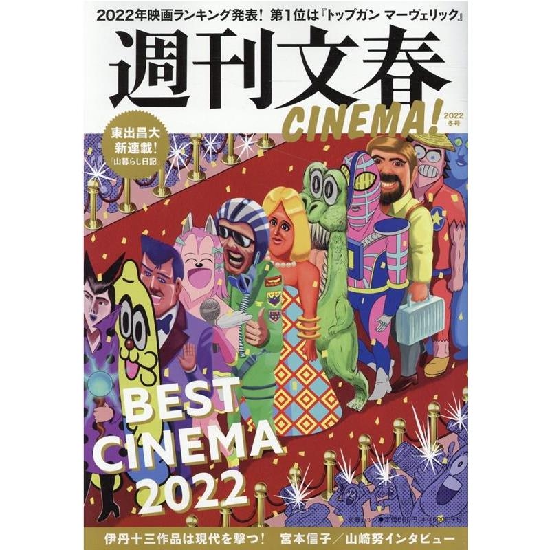 週刊文春CINEMA 2022冬号