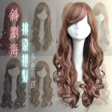 [24H台灣出] 挑染髮色 整頂假髮 假髮 斜劉海 假髮女 wig 假发 長捲假髮 大波浪假髮 女生假髮 假頭髮