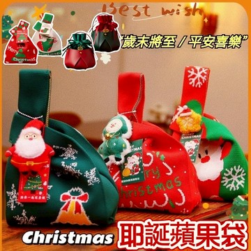 隔日到貨🟠聖誕蘋果袋🟠聖誕禮袋 耶誕蘋果袋 聖誕糖果袋 聖誕伴手禮袋 聖誕禮品包裝袋 糖果袋 聖誕節禮物 創意針織袋