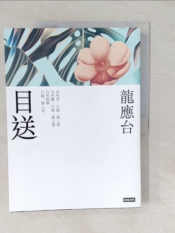 【書寶二手書T1／短篇_YUY】目送（新裝珍藏版）_龍應台