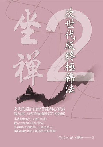 【電子書】坐禪2：次世代版終極佛法