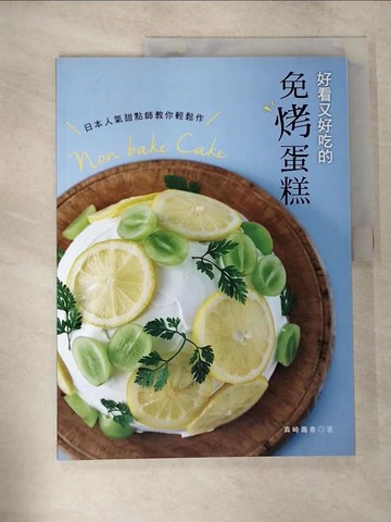 【書寶二手書T6／餐飲_UKM】日本人氣甜點師教你輕鬆作˙好看又好吃的免烤蛋糕_森崎繭香,  黃鏡蒨
