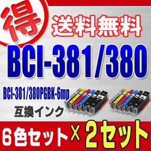 キャノン プリンターインク BCI-381 BCI-380XL 6色セット×２セット BCI-381 380 6mp CANON 互換インク カートリッジ