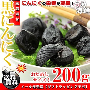 長期熟成で栄養満点！国産 熟成 黒にんにく お徳用 200g（100g×2個入り）にんにく