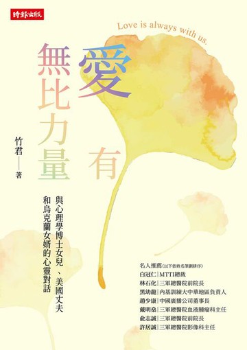 【電子書】愛有無比力量：與心理學博士女兒 、美國丈夫和烏克蘭女婿的心靈對話