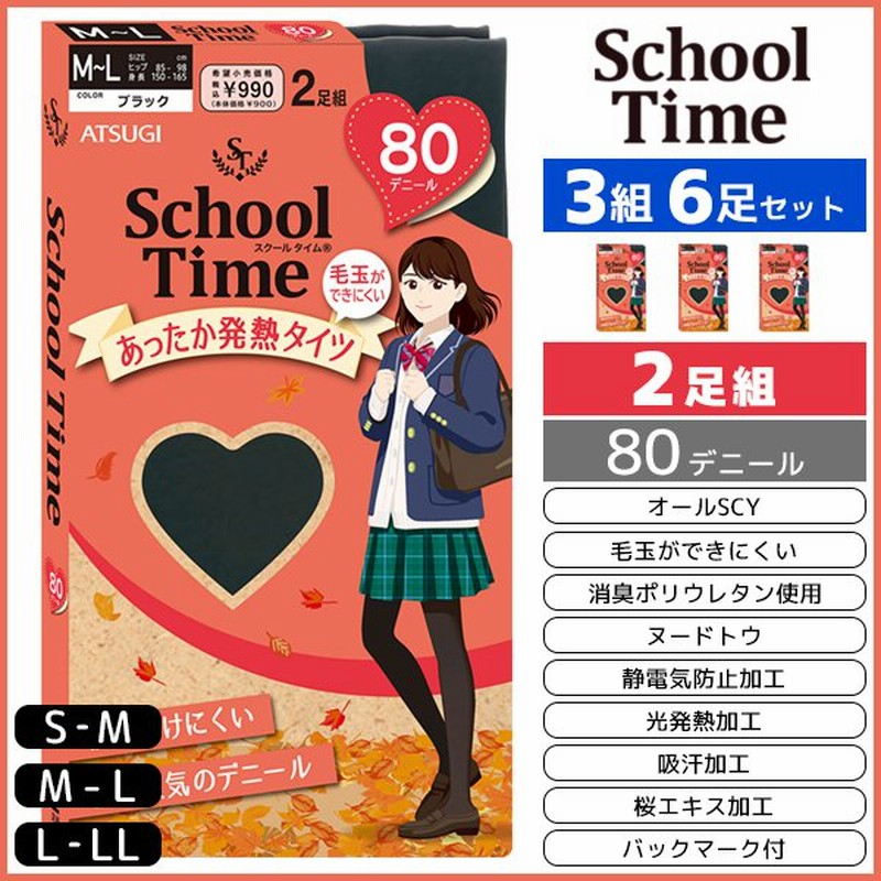 3組セット 計6足 School time スクールタイム 80デニール スクールタイツ 2足組 アツギ ATSUGI 通販  LINEポイント最大0.5%GET | LINEショッピング
