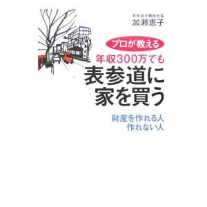 プロが教える年収３００万でも表参道に家を買う／加瀬恵子（不動産）