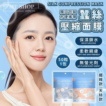 【台灣現貨⚜️保濕鎖水】蠶絲面膜 面膜 壓縮面膜 面膜紙 天然無螢光劑 柔軟親膚 不挑臉型 方便攜帶