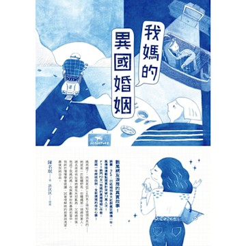 我媽的異國婚姻【NETFLIX人氣大作「媽，別鬧了！」暢銷原著】_Readmoo 讀墨電子書