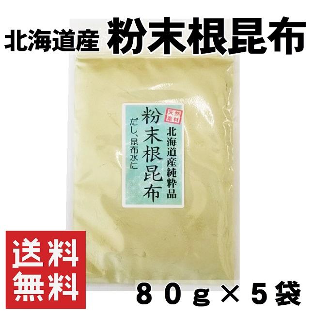 根昆布 粉末 80g×5袋 400g 昆布水 無添加 食塩不使用 北海道産根昆布100％ メール便 送料無料