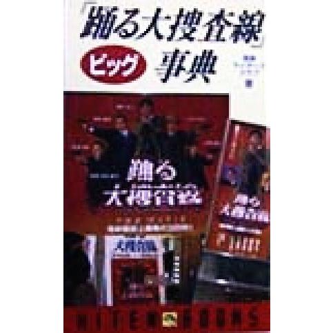 「踊る大捜査線」ビッグ事典 ＴＶ・映画解体新書 飛天ブックス／湾岸ライダーズクラブ(著者)