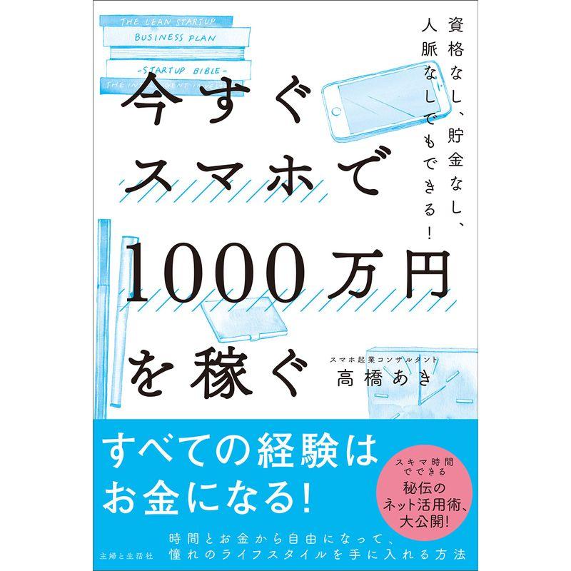 今すぐスマホで1000万円を稼ぐ