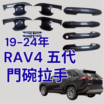 [台中現貨 RAV4 5代門碗拉手] rav4門碗貼 RAV4門碗 rav4門把 rav4 門碗貼 rav4 5代