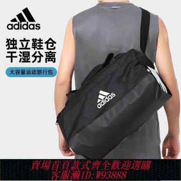 {台灣公司貨 可打統編}adidas阿迪達斯健身包干濕分離男士手提包大容量多功能運動旅行包