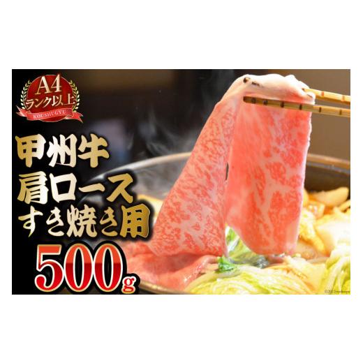 ふるさと納税 山梨県 中央市  甲州牛 肩ロース すき焼き用 500g 国産 肉 牛肉 和牛 牛 すき焼き肉 牛肩ロース 冷凍   渡辺畜産   山梨県 中央…