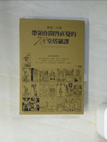 【書寶二手書T1／命理_VBO】寶靈心塔羅-帶領你開啟直覺的78堂塔羅課_寶靈