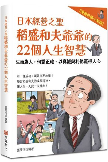 日本經營之聖稻盛和夫爺爺的22個人生智慧：生而為人，何謂正確，以真誠與利他贏得人心【漫畫好讀少年版】【城邦讀書花園】