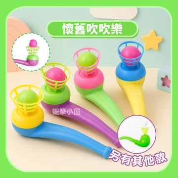 【復古童玩】懸浮吹球玩具吹吹樂｜懸浮球煙斗吹球懷舊玩具