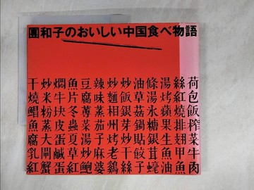 【書寶二手書T5／餐飲_T3W】?和子?????中?食?物語_日文_?和子