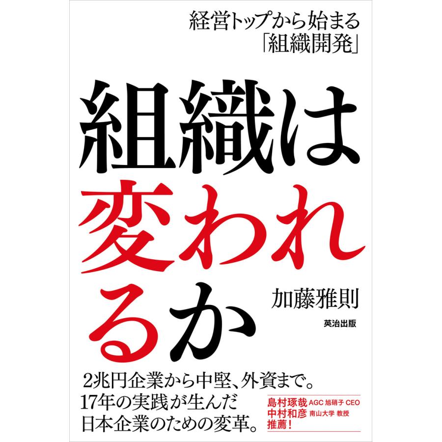 組織は変われるか 経営トップから始まる 組織開発