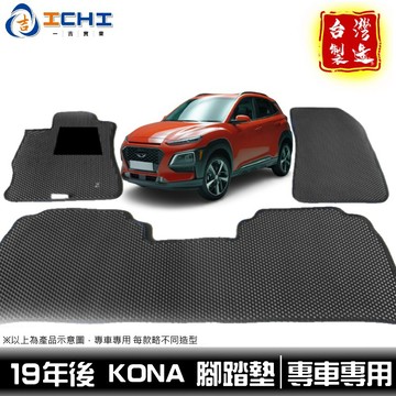 kona腳踏墊 kona 腳踏墊【鑽石紋】適用於 kona踏墊 kona車用地墊 kona行李箱墊 現代腳踏墊 台灣製造