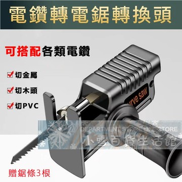 轉換頭  電鑽改裝 電鋸 電動 五金工具