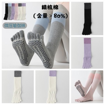 左右襪業 80%精梳棉五指瑜伽襪子女日係拼色純棉小腿吸汗防臭五趾襪專業硅膠防滑長筒止滑襪普拉提壓力顯瘦百搭運動襪現貨精品