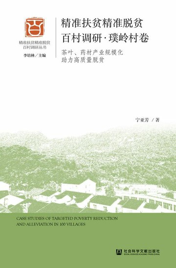 【電子書】精准扶贫精准脱贫百村调研·璞岭村卷：茶叶、药材产业规模化助力高质量脱贫