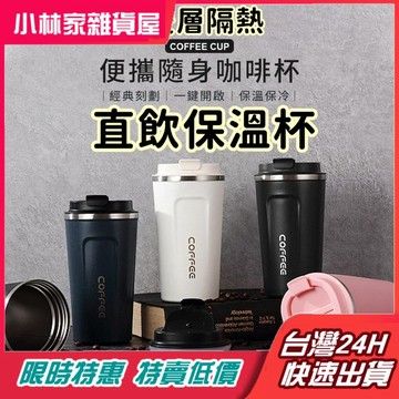 台灣現貨 不鏽鋼保温杯 咖啡杯 真空杯 質感磨砂隨手保溫杯 保溫杯 直飲咖啡杯 雙層隔熱 耐磨防刮 510ml保温杯