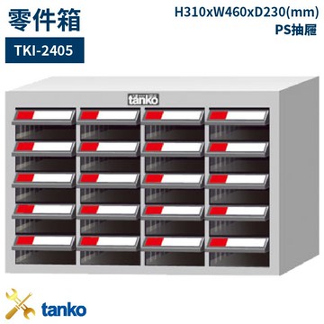 多格分類！天鋼 TKI-2405 零件箱 20格抽屜 收納櫃 置物櫃 工具櫃 整理盒 分類盒 抽屜零件櫃 五金零件