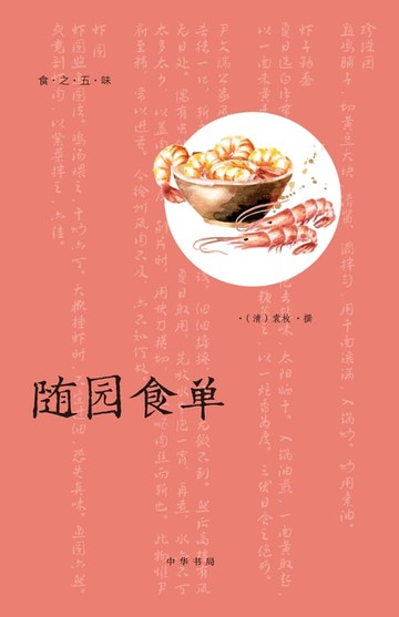 【電子書】随园食单