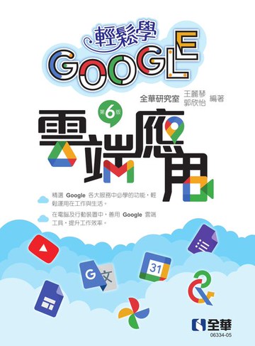 【電子書】輕鬆學Google雲端應用（第六版）