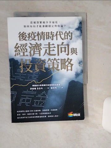【書寶二手書T6／投資_Q68】後疫情時代的經濟走向與投資策略：當通貨緊縮步步逼近，如何布局才能兼顧穩定與收益？_洪椿旭, 徐若英