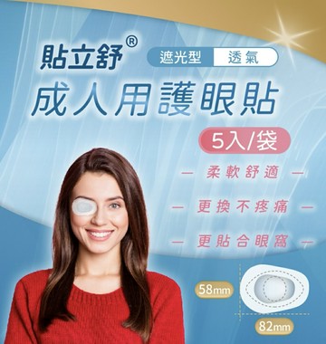 貼立舒 成人用護眼貼 5入/包 眼罩 憨吉小舖