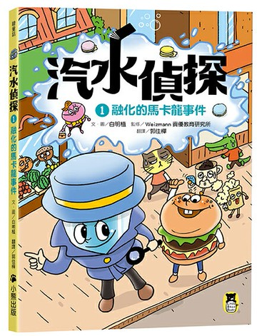 汽水偵探1：融化的馬卡龍事件