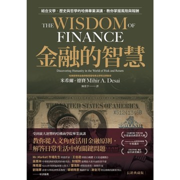 金融的智慧(長銷典藏版)：結合文學、歷史與哲學的哈佛畢業演講，教你掌握風險與報酬