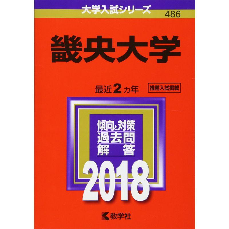 畿央大学 (2018年版大学入試シリーズ)