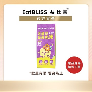 【EatBLISS益比喜】小晶晶金盞花葉黃素凍升級版-葡萄口味2入 (滿額贈品/加購贈品請勿直接下單)