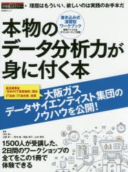 本物のデータ分析力が身に付く本　理屈はもういい、欲しいのは実践のお手本だ　書き込み式演習型ワークブック　日経情報ストラテ