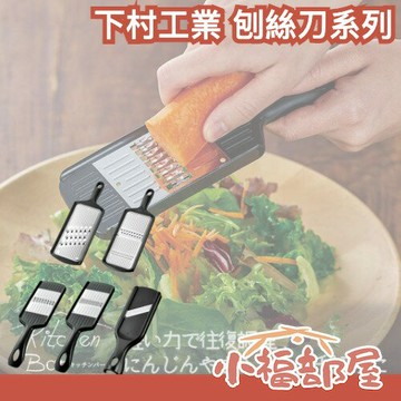 【全系列】日本製 下村工業 刨絲刀系列 廚房用具 料理 耐用 廚具 不銹鋼 切削工具 食材處理 蔬菜切絲【小福部屋】