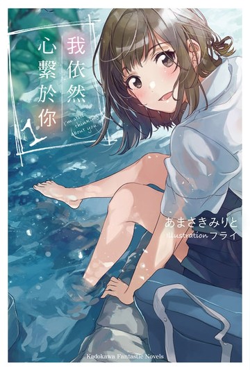 【電子書】我依然心繫於你 (1)